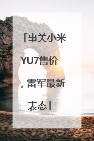 事关小米YU7售价，雷军最新表态