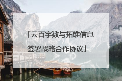 云百宇数与拓维信息签署战略合作协议