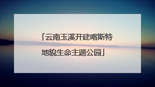 云南玉溪开建喀斯特地貌生命主题公园