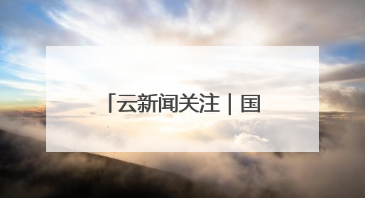 云新闻关注｜国家首批39个重点培育对象公布，云南有3个