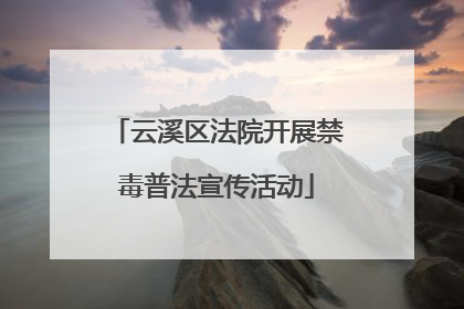 云溪区法院开展禁毒普法宣传活动