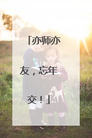 亦师亦友，忘年交！