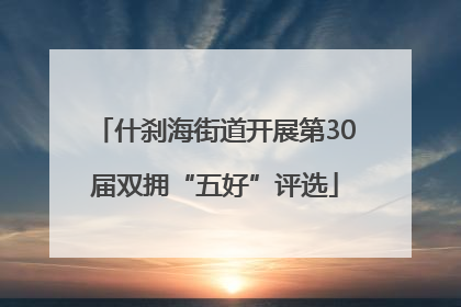 什刹海街道开展第30届双拥“五好”评选