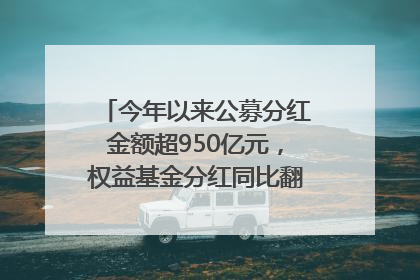 今年以来公募分红金额超950亿元，权益基金分红同比翻倍｜招财猫