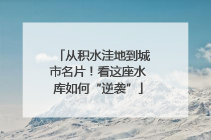 从积水洼地到城市名片！看这座水库如何“逆袭”