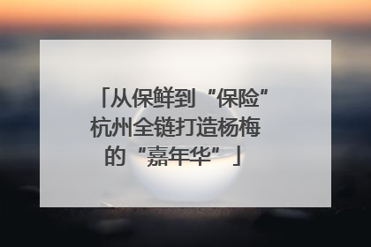 从保鲜到“保险” 杭州全链打造杨梅的“嘉年华”