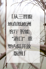 从三晋腹地直抵欧洲客厅 智能“港口”重塑内陆开放版图