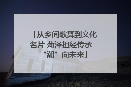 从乡间歌舞到文化名片 菏泽担经传承“潮”向未来