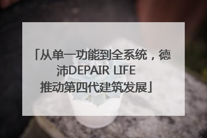 从单一功能到全系统，德沛DEPAIR LIFE推动第四代建筑发展