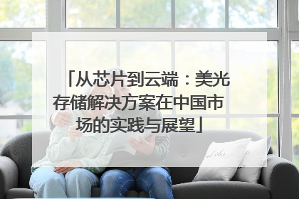 从芯片到云端：美光存储解决方案在中国市场的实践与展望