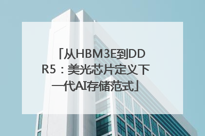 从HBM3E到DDR5：美光芯片定义下一代AI存储范式