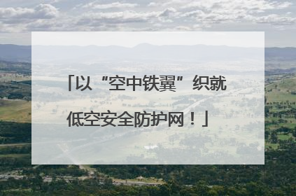 以“空中铁翼”织就低空安全防护网！