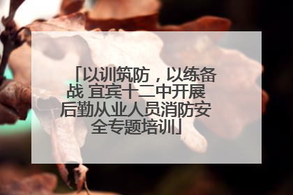 以训筑防，以练备战 宜宾十二中开展后勤从业人员消防安全专题培训
