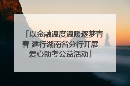 以金融温度温暖逐梦青春 建行湖南省分行开展爱心助考公益活动