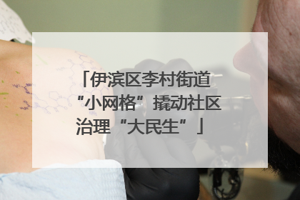 伊滨区李村街道 “小网格”撬动社区治理“大民生”