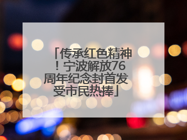 传承红色精神！宁波解放76周年纪念封首发受市民热捧