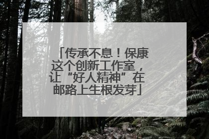 传承不息！保康这个创新工作室，让“好人精神”在邮路上生根发芽