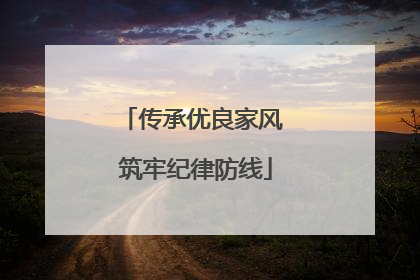 传承优良家风 筑牢纪律防线