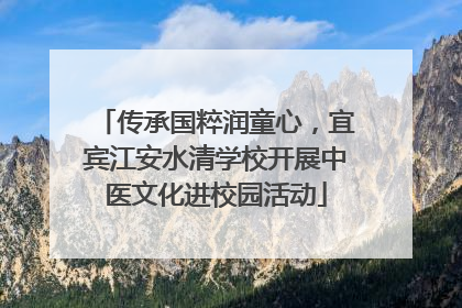 传承国粹润童心，宜宾江安水清学校开展中医文化进校园活动