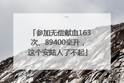 参加无偿献血163次、89400毫升，这个安陆人了不起