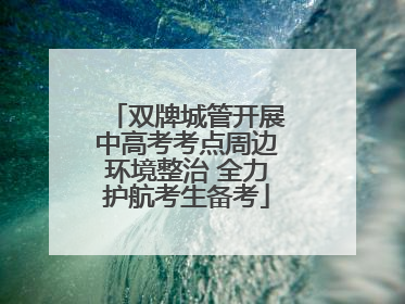 双牌城管开展中高考考点周边环境整治 全力护航考生备考