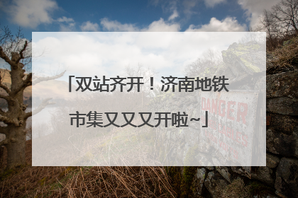 双站齐开！济南地铁市集又又又开啦~