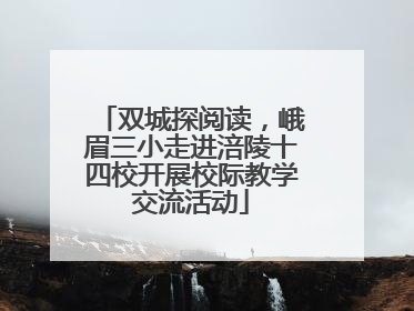 双城探阅读，峨眉三小走进涪陵十四校开展校际教学交流活动