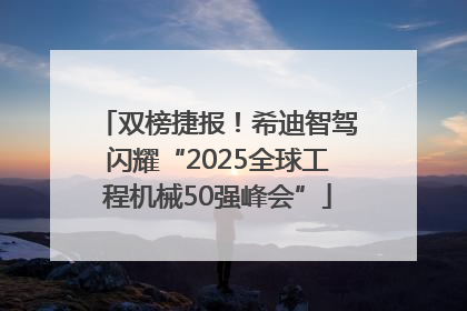 双榜捷报！希迪智驾闪耀“2025全球工程机械50强峰会”
