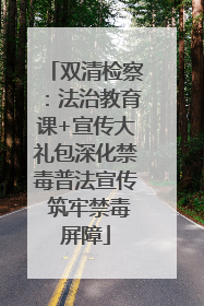 双清检察：法治教育课+宣传大礼包深化禁毒普法宣传 筑牢禁毒屏障