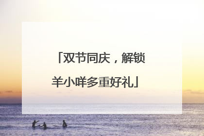 双节同庆，解锁羊小咩多重好礼