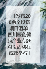 发布200余个投资项目清单 四川医药健康产业专题对接活动在成都举行