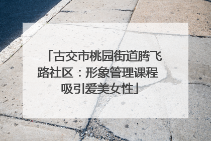 古交市桃园街道腾飞路社区：形象管理课程 吸引爱美女性