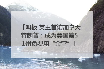 叫板 英王首访加拿大 特朗普：成为美国第51州免费用“金穹”