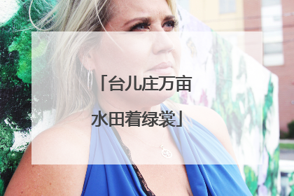 台儿庄万亩水田着绿裳