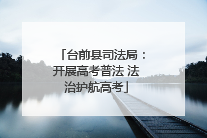台前县司法局：开展高考普法 法治护航高考