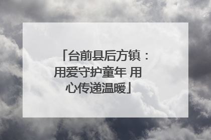 台前县后方镇：用爱守护童年 用心传递温暖