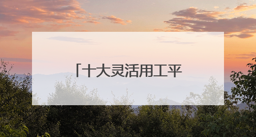 十大灵活用工平台排行榜 灵活用工平台合法吗