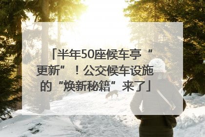 半年50座候车亭“更新”！公交候车设施的“焕新秘籍”来了