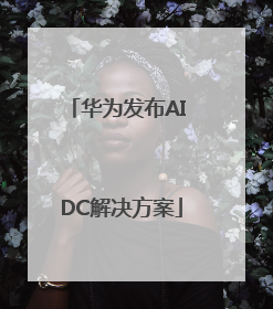 华为发布AI DC解决方案