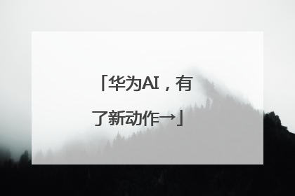 华为AI，有了新动作→