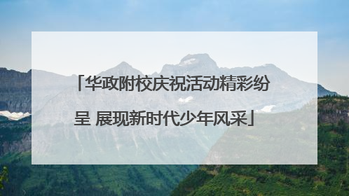 华政附校庆祝活动精彩纷呈 展现新时代少年风采
