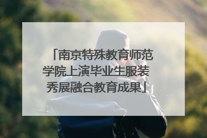 南京特殊教育师范学院上演毕业生服装秀展融合教育成果