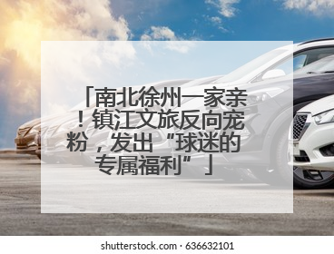 南北徐州一家亲！镇江文旅反向宠粉，发出“球迷的专属福利”
