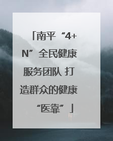 南平“4+N”全民健康服务团队 打造群众的健康“医靠”