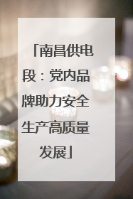 南昌供电段：党内品牌助力安全生产高质量发展
