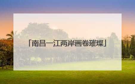 南昌一江两岸画卷璀璨