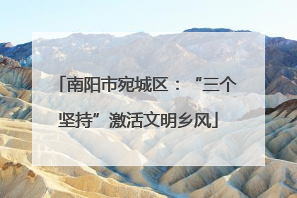 南阳市宛城区：“三个坚持”激活文明乡风