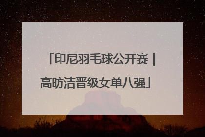 印尼羽毛球公开赛｜高昉洁晋级女单八强