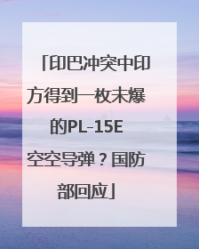 印巴冲突中印方得到一枚未爆的PL-15E空空导弹？国防部回应