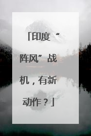 印度“阵风”战机，有新动作？